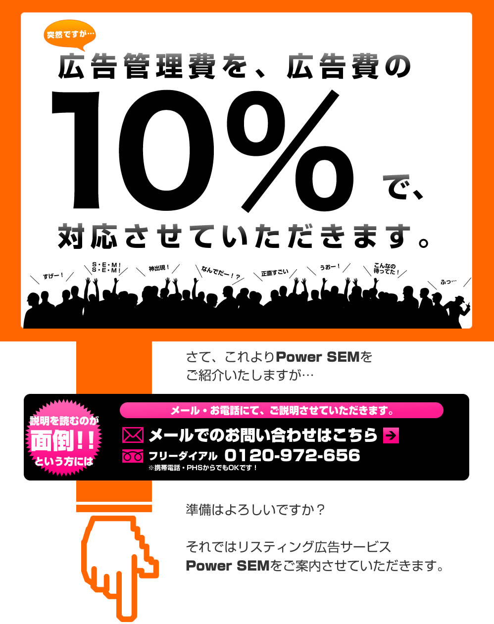 広告管理費を、広告費の10%で、対応させていただきます。