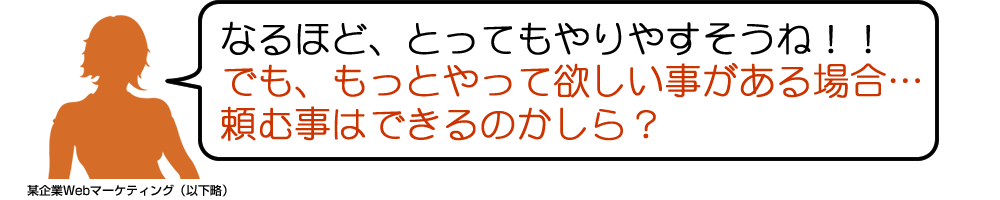 なるほど、とってもやりやすそうね!!
でも、もっとやって欲しい事がある場合…
頼む事はできるのかしら?