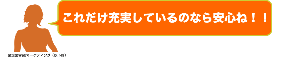 これだけ充実しているのなら安心ね!!