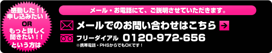 メールでのご連絡はこちらをクリック!
